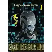 Постер книги Изделие профессора Мора