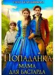 Елена Белильщикова - Попаданка. Мама для бастарда