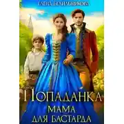 Постер книги Попаданка. Мама для бастарда