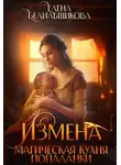 Елена Белильщикова - Измена. Магическая кухня попаданки