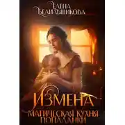 Постер книги Измена. Магическая кухня попаданки
