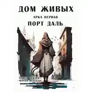 Постер книги Дом Живых. Арка первая: Порт Даль