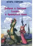 Игорь Гиркин - Добрая и Светлая Сказка о Принцессе-Лани