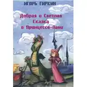 Постер книги Добрая и Светлая Сказка о Принцессе-Лани