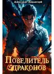 Александр Лиманский - Повелитель драконов I