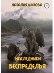 Наталия Шитова - Наследники Беспределья