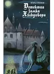 Игорь Гиркин - Детектив Замка Хэльдиборн  (Сказки про домовых)