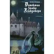 Постер книги Детектив Замка Хэльдиборн  (Сказки про домовых)