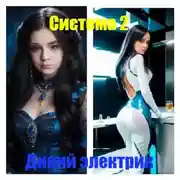 Постер книги Система 2