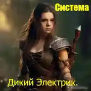 Постер книги Система