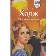 Постер книги Династия Дунканов