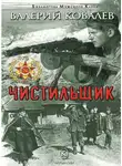 Валерий Ковалев - Чистильщик. Повесть
