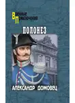 Александр Домовец - Полонез