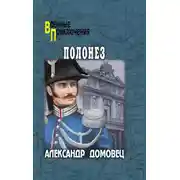 Постер книги Полонез