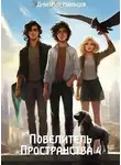 Дмитрий Мальцев - Повелитель пространства. Том 4