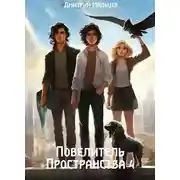Постер книги Повелитель пространства. Том 4