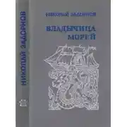 Постер книги Владычица морей