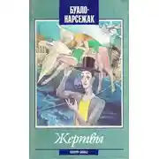 Постер книги Жертвы
