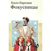 Постер книги Фокусницы [Куклы; Колдуньи]
