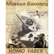 Постер книги HOMO FABER
