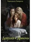 Екатерина Заварина - Девушка и драконы