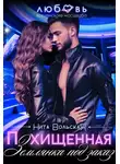 Нита Вольская - Похищенная. Землянка под заказ