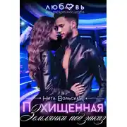 Постер книги Похищенная. Землянка под заказ