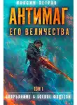 Максим Петров - Антимаг его величества. Том I