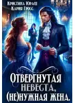 Кристина Юраш - Отвергнутая невеста. (не)нужная жена