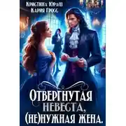 Постер книги Отвергнутая невеста. (не)нужная жена