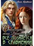 Анна Кривенко - Отвергнутая жена Дракона, или Всё познаётся в сравнении