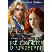 Постер книги Отвергнутая жена Дракона, или Всё познаётся в сравнении