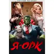 Постер книги Я – Орк. Том 6