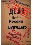 Виктор Крыс - Россия будущего: Альтушка по талону каждому гражданину