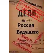 Постер книги Россия будущего: Альтушка по талону каждому гражданину