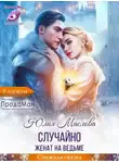  Юлия Маслова - Случайно женат на ведьме