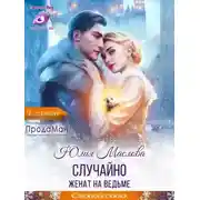 Постер книги Случайно женат на ведьме