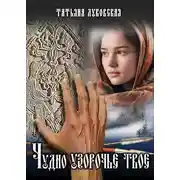 Постер книги Чудно узорочье твое