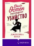 Джессика Булл - Джейн Остен расследует убийство