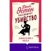 Постер книги Джейн Остен расследует убийство