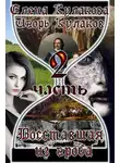 Игорь Кулаков - Восставшая из гроба 2