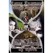 Постер книги Восставшая из гроба 2