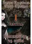 Игорь Кулаков - Восставшая из гроба 1