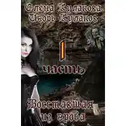 Постер книги Восставшая из гроба 1
