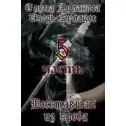Постер книги Восставшая из гроба 5