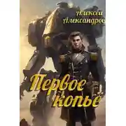 Постер книги Первое копье