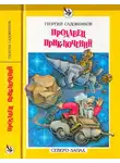 Георгий Садовников - Продавец приключений. Спаситель Океана