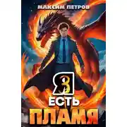 Постер книги Я Есть Пламя. Том III