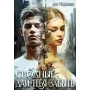 Постер книги Дай тебя забыть