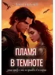 Таня Нордсвей - Пламя в темноте